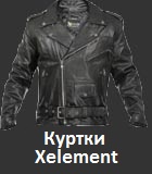 Куртки Xelement